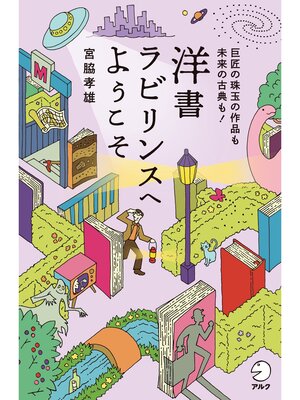 cover image of 洋書ラビリンスへようこそーー巨匠の珠玉の作品も未来の古典も!
